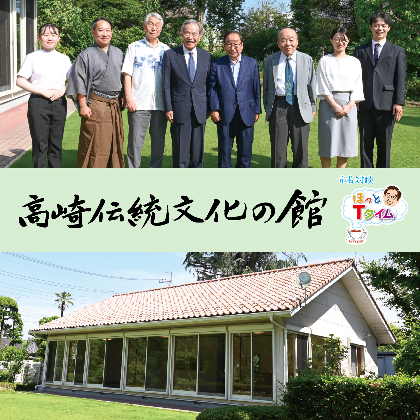 高崎伝統文化の館の市長対談サムネイル画像