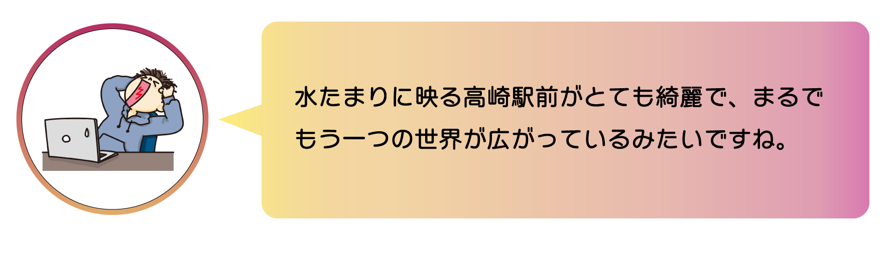 職員からのコメント。水たまりに映る高崎駅前がとても綺麗で、まるでもう一つの世界が広がっているみたいですね。