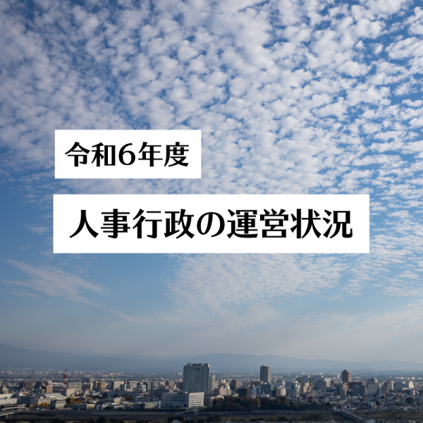 人事行政のトップ画像