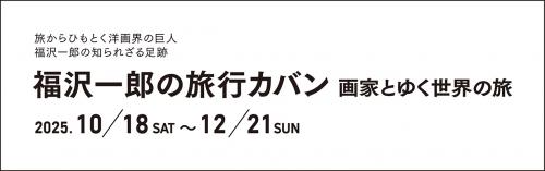 福沢一郎展バナー