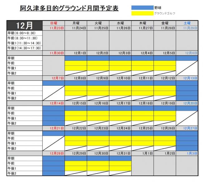 12月予定表