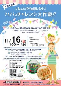 パパのチャレンジ大作戦チラシ画像
