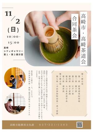 R7高崎市・高崎茶道会合同茶会