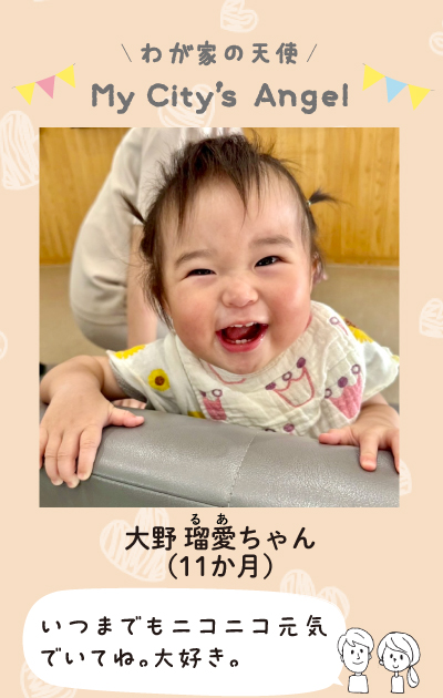 大野るあちゃん11か月。いつまでもニコニコ元気でいてね。大好き。