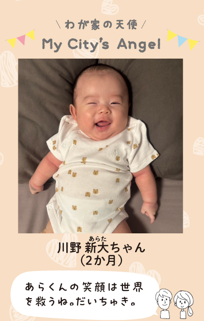 マイシティズエンジェルわが家の天使。川野あらたちゃん（2か月）あらくんの笑顔は世界を救うね。だいちゅき。