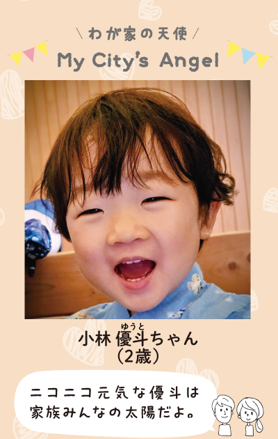 わが家の天使マイシティズエンジェル　小林優斗ちゃん（2歳）にこにこ元気な優斗は家族みんなの太陽だよ。