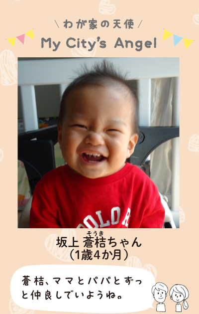 マイシティズエンジェルわが家の天使。坂木そうきちゃん（1歳4か月）そうき、ママとパパとずっと仲良しでいようね。