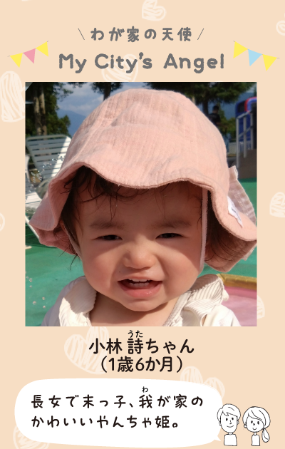 わが家の天使マイシティズエンジェル　小林うたちゃん（1歳6か月）長女で末っ子、わが家のかわいいやんちゃ姫。