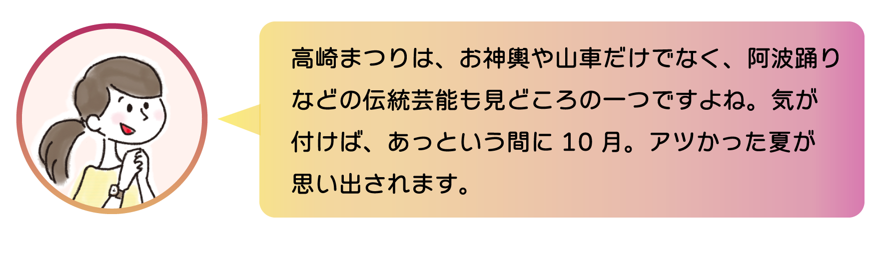 高崎まつりは、お神輿や山車だけでなく、阿波踊りなどの伝統芸能も見どころの一つですよね。気が付けばあっという間に10月。アツかった夏が思い出されます。