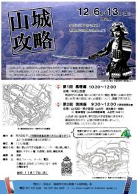 山城攻略！講座チラシ画像