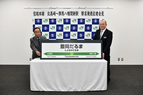 豊岡だるま駅の駅名発表記者会見の写真