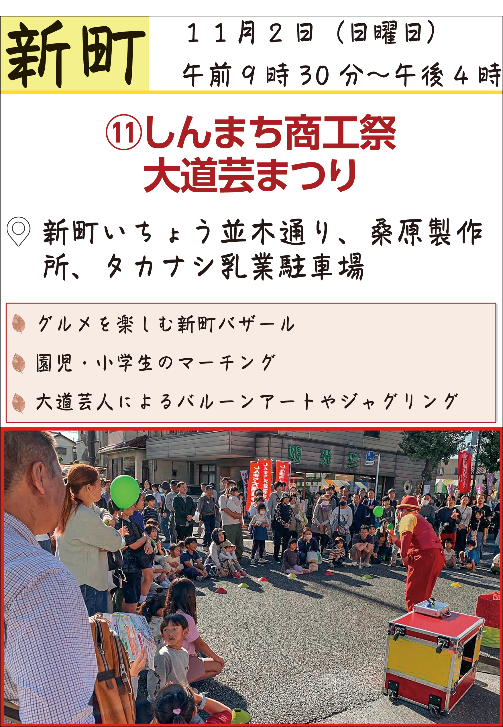 しんまち商工祭大道芸まつり