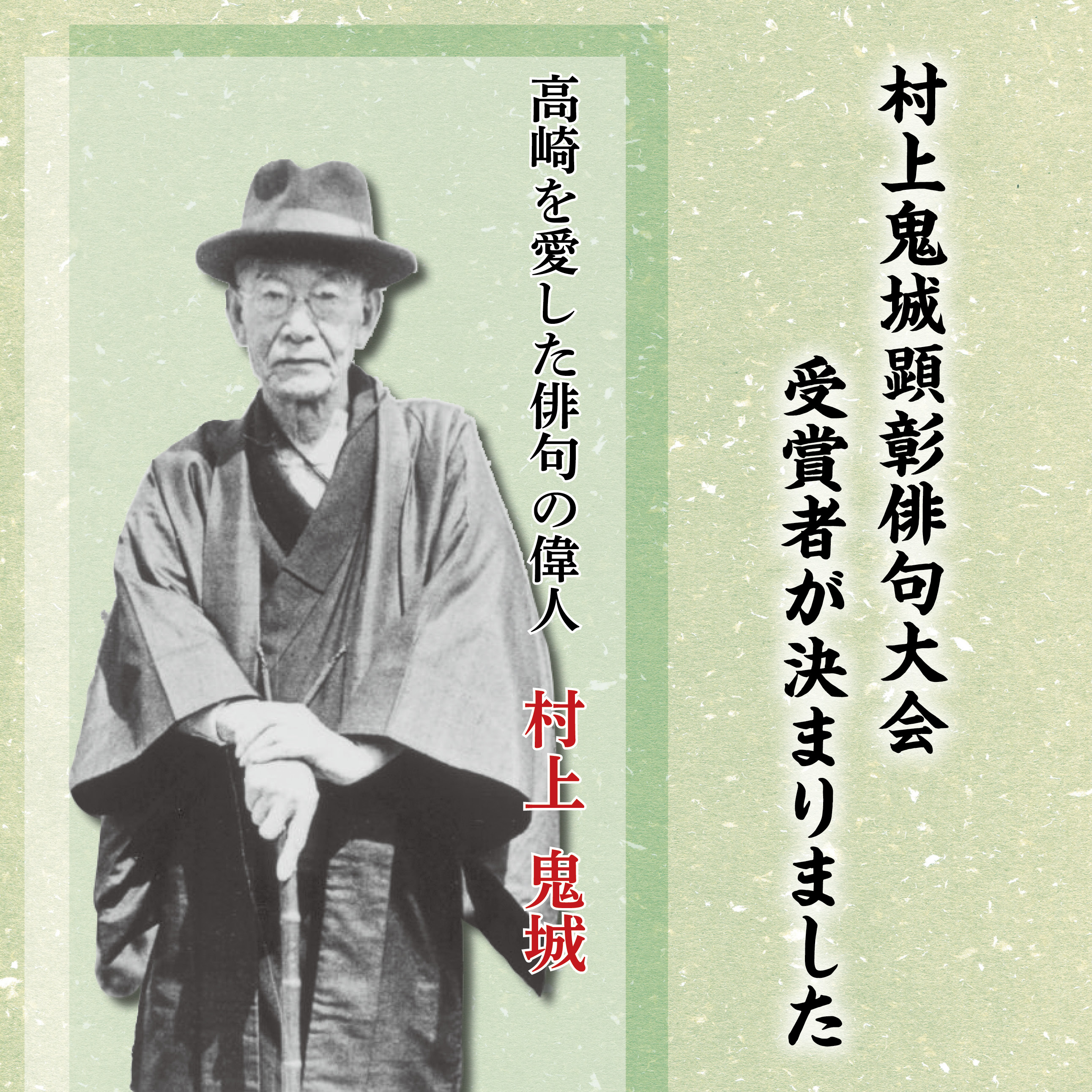 村上鬼城顕彰俳句大会受賞者が決まりました。高崎を愛した俳句の偉人、村上鬼城