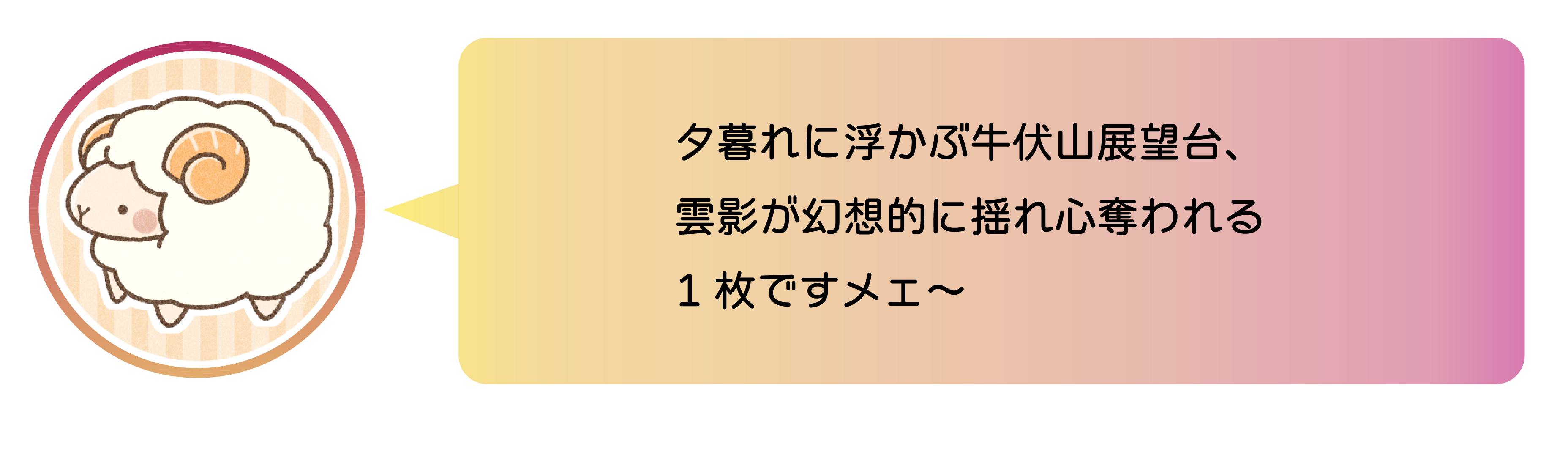 夕暮れに浮かぶ牛伏山展望台、雲影が幻想的に揺れ心奪われる1枚ですメェ〜