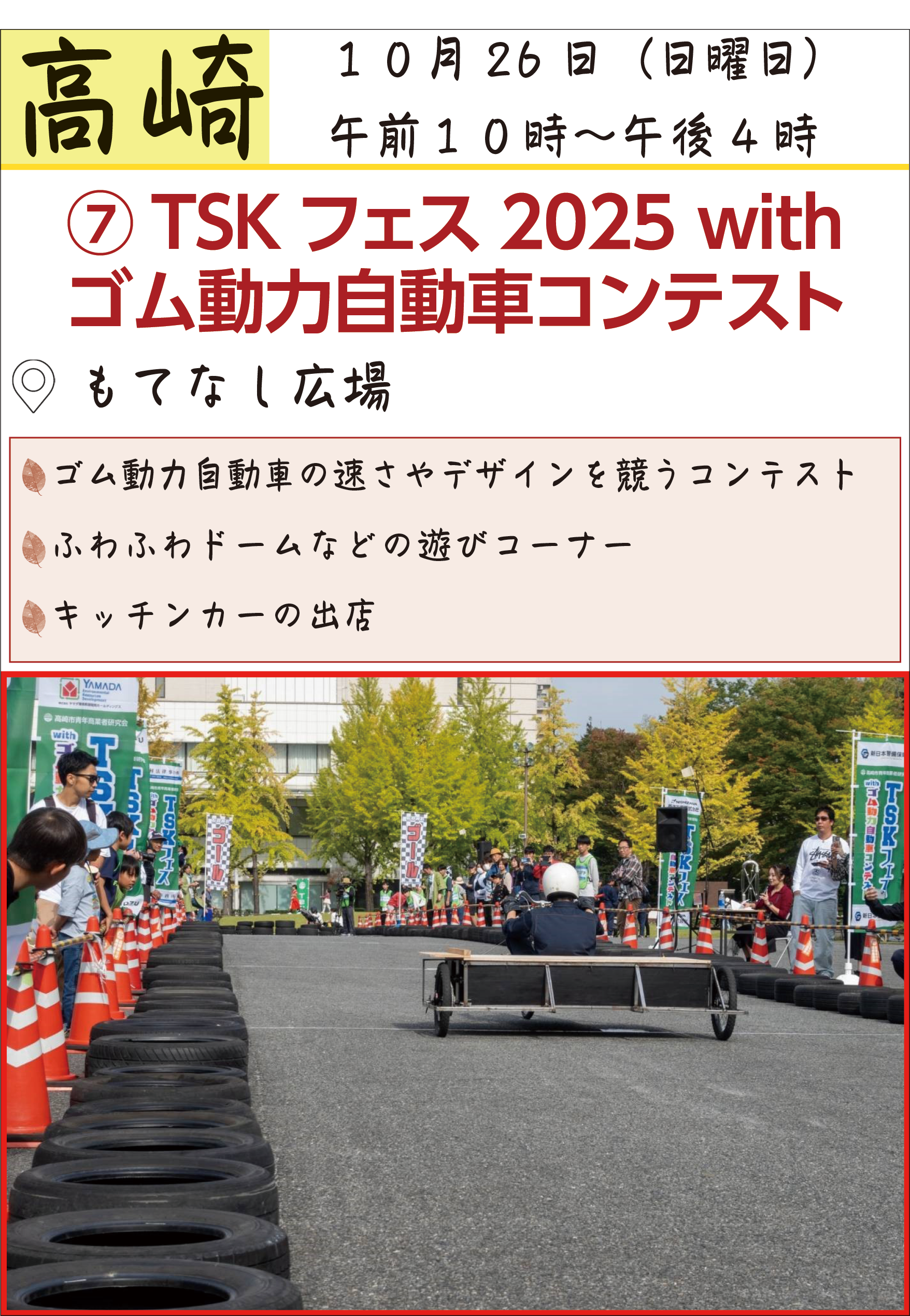 TSKフェス2025withゴム動力自動車コンテスト
