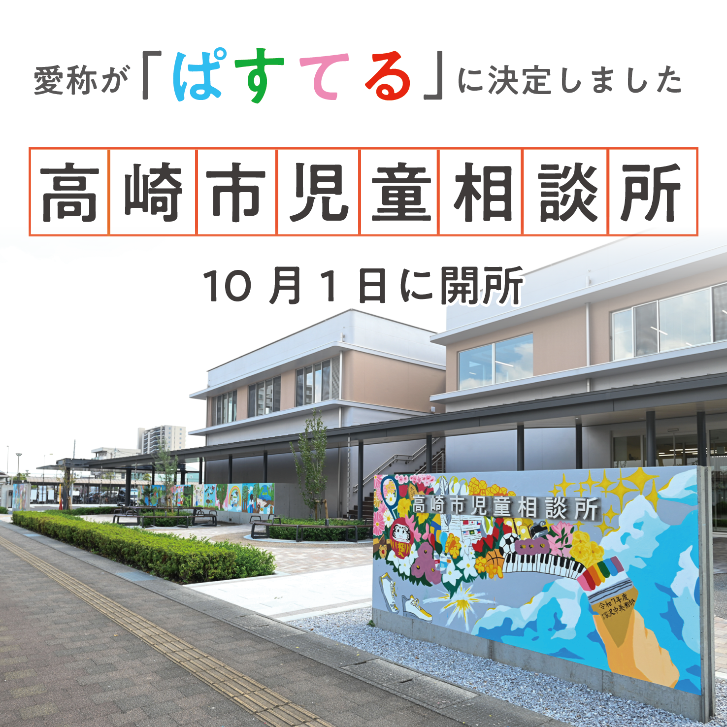今月のイチ押し記事「児童相談所が開所」サムネイル画像