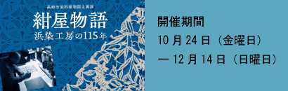紺屋物語_浜染工房の115年