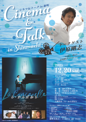 シネマ&トークin新町  ポスター