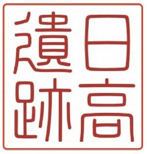 日高遺跡の弥生の御朱印