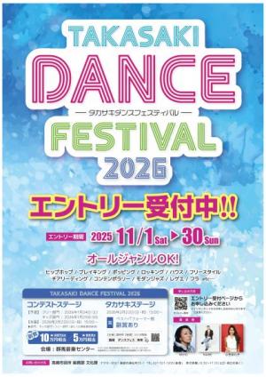 タカサキダンスフェスティバル2026エントリー募集ポスター