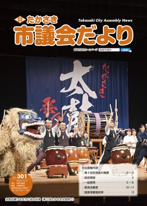 たかさき市議会だより第301号