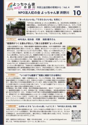 NPO法人虹の会 よっちゃん家 井野川