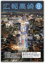 広報高崎2025年(令和7年)11月号表紙