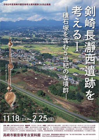 令和5年度 剣崎長瀞西遺跡を考えるＩ展 チラシ表