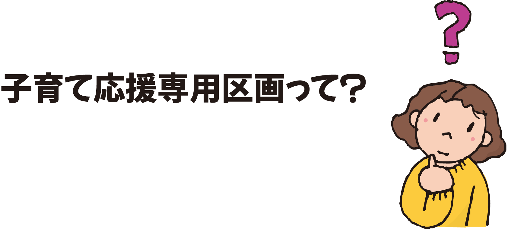 子育て応援専用区画って？