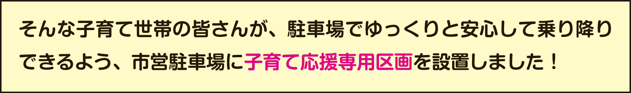 子育て応援専用区画を設置しました
