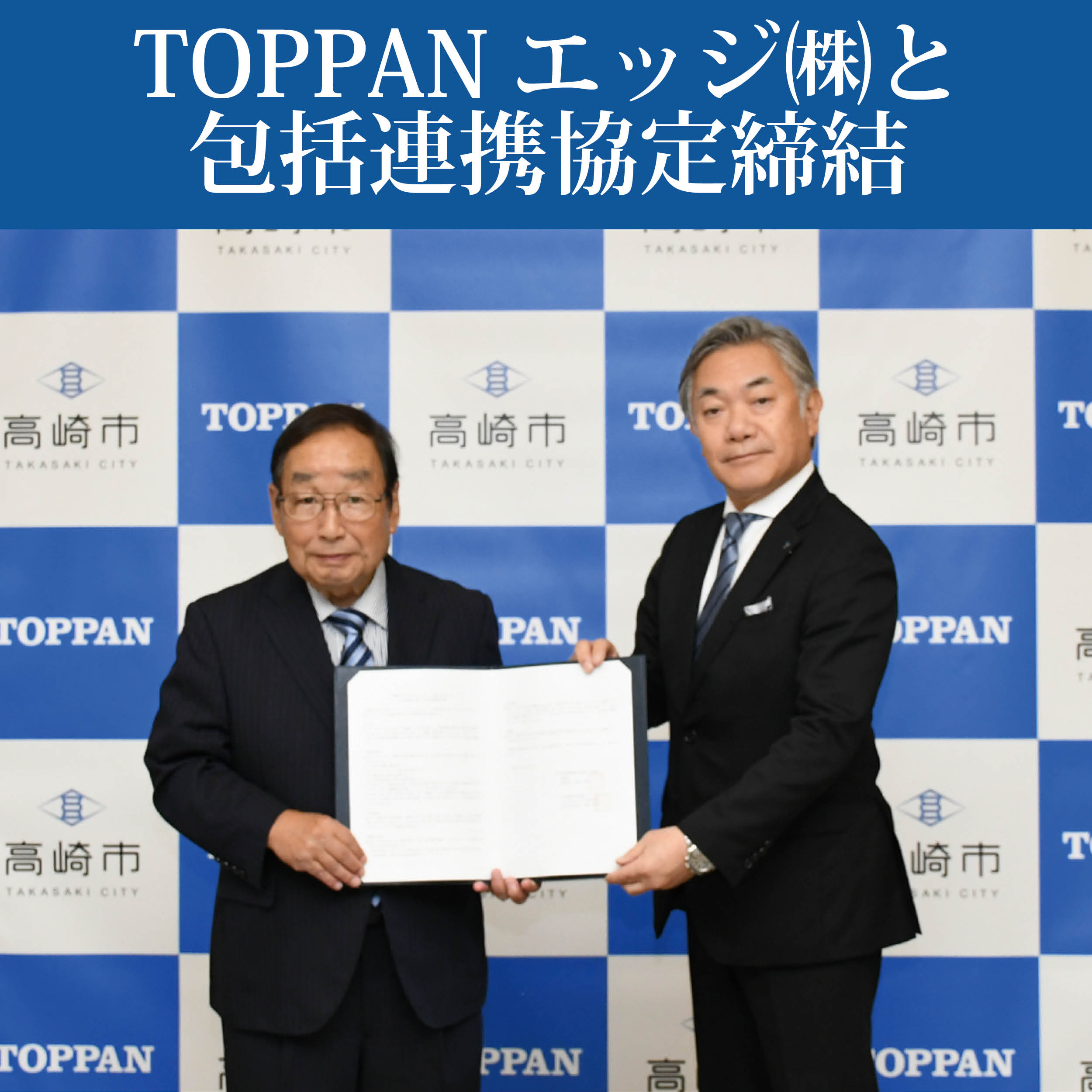 TOPPANエッジ株式会社と包括連携協定を締結の写真