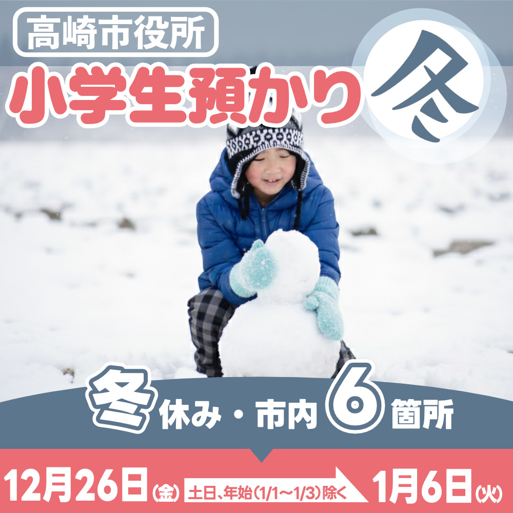 高崎市役所小学生預かり〜サムネイル