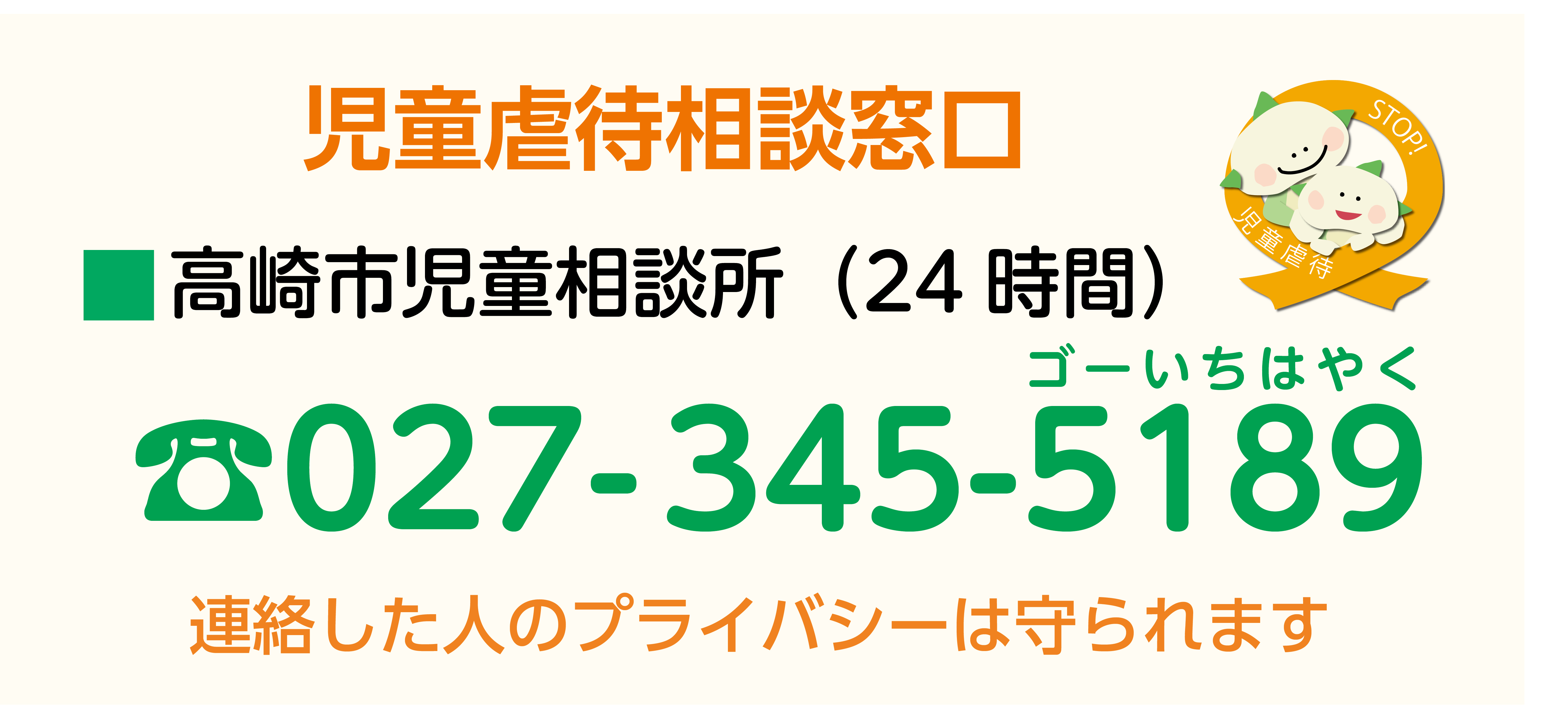 児童虐待相談窓口電話027-345−5189