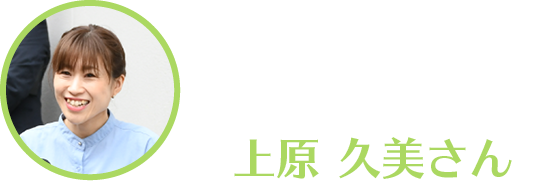 上原さんの顔写真