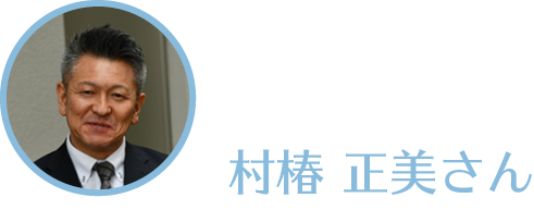 村椿さんの顔写真