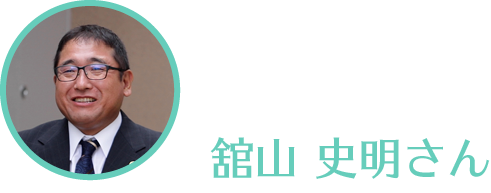舘山さんの顔写真