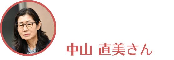 中山さんの顔写真