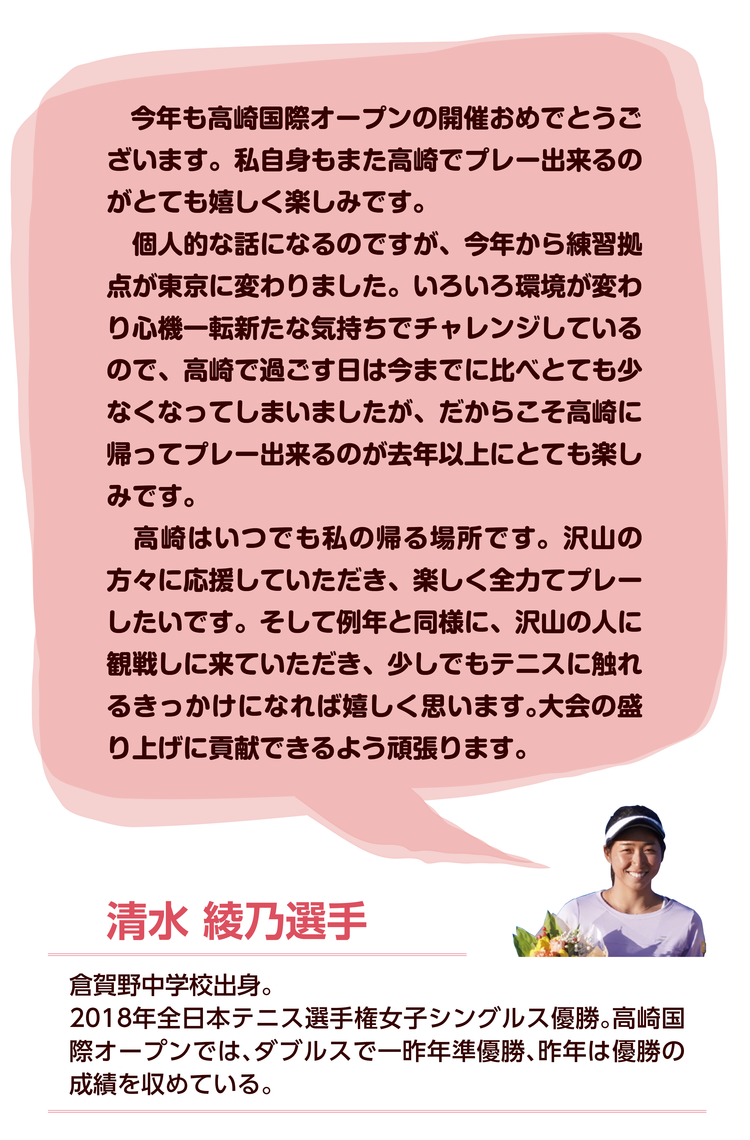 練習拠点が東京に移り、地元で過ごす時間が減ってしまったからこそ、高崎に帰ってプレーできることがとても楽しみです。応援よろしくお願いします。