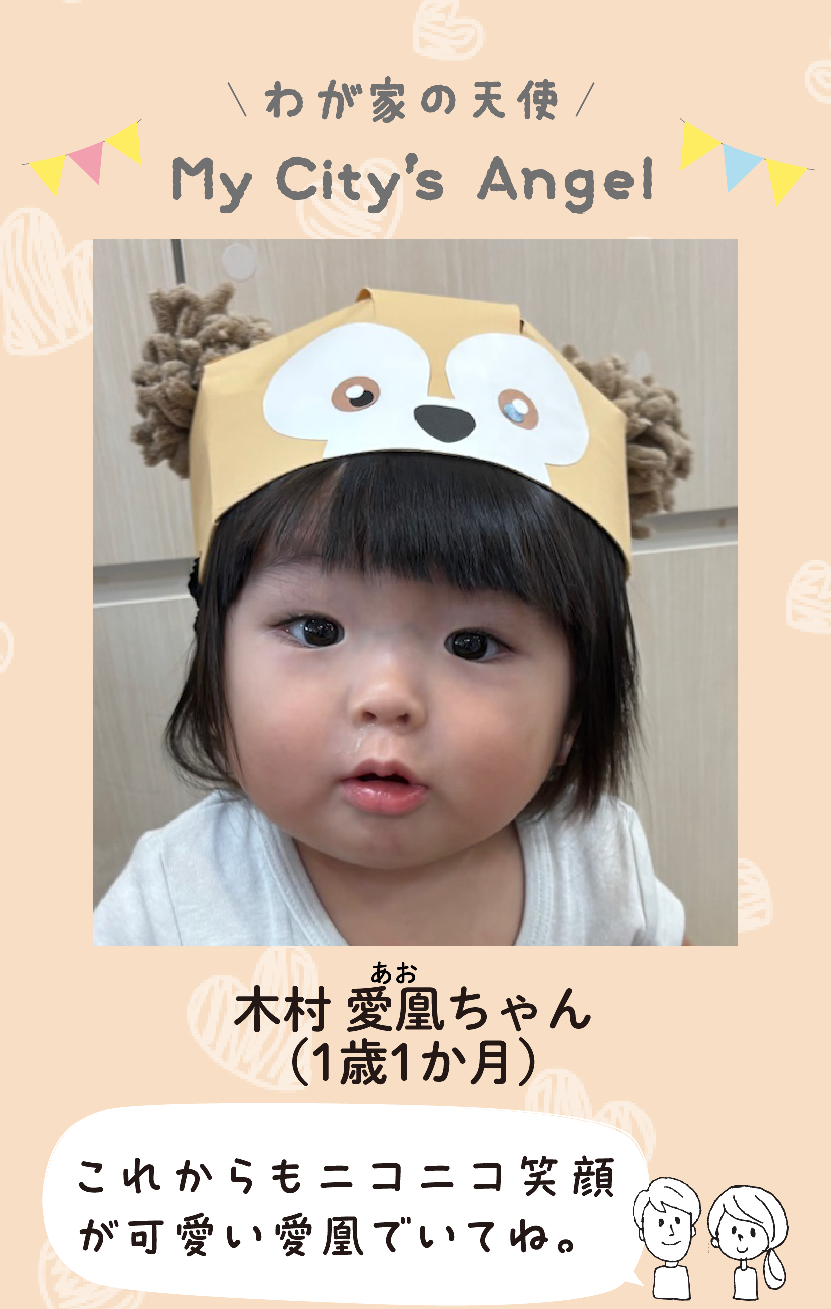 マイシティエンジェルわが家の天使。キムラアオちゃん（1歳1か月）コメント「これからもニコニコ笑顔が可愛い愛凰でいてね。」
