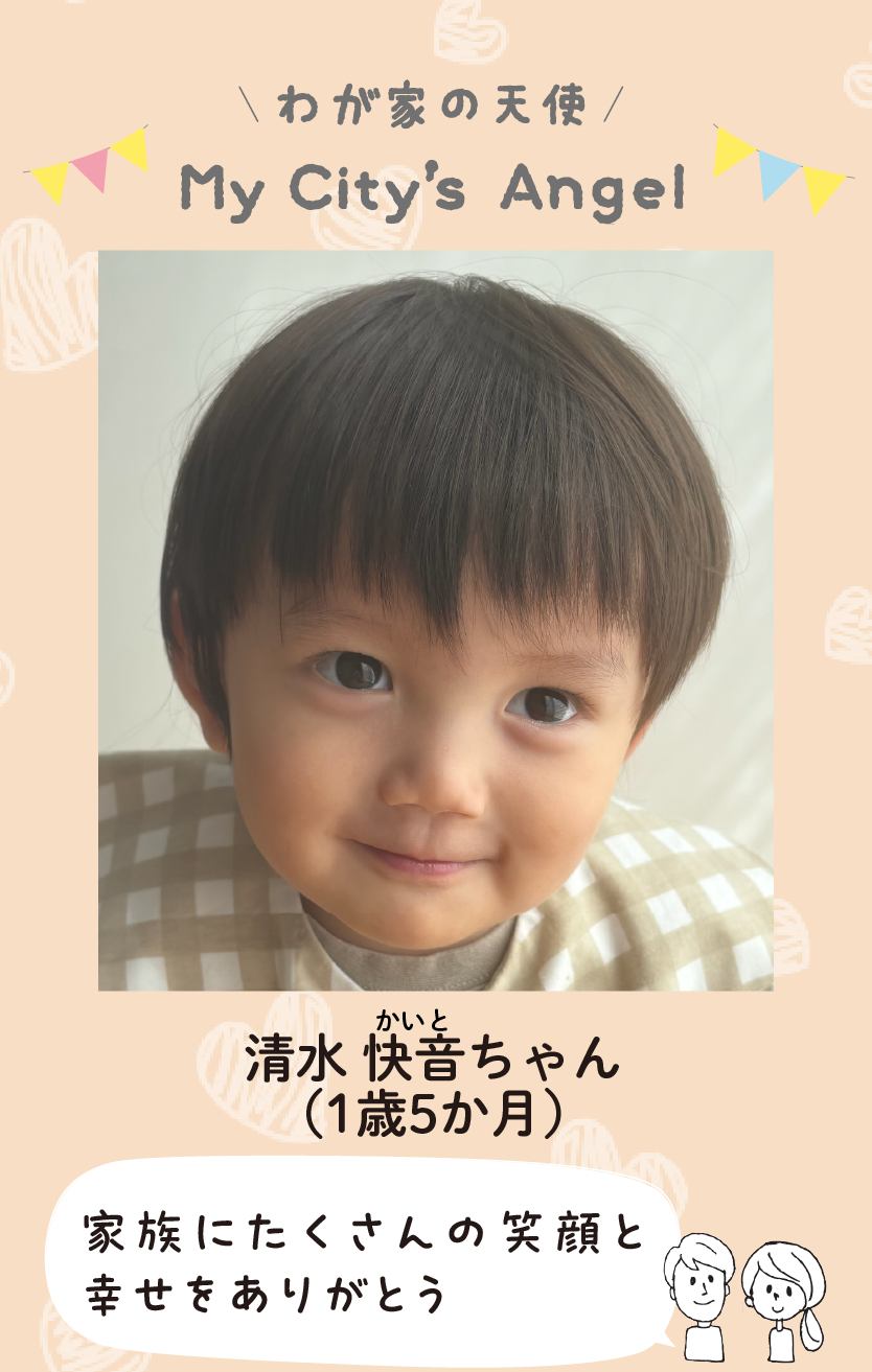 マイシティエンジェルわが家の天使。シミズカイトちゃん（1歳5か月）コメント「家族にたくさんの笑顔と幸せをありがとう」