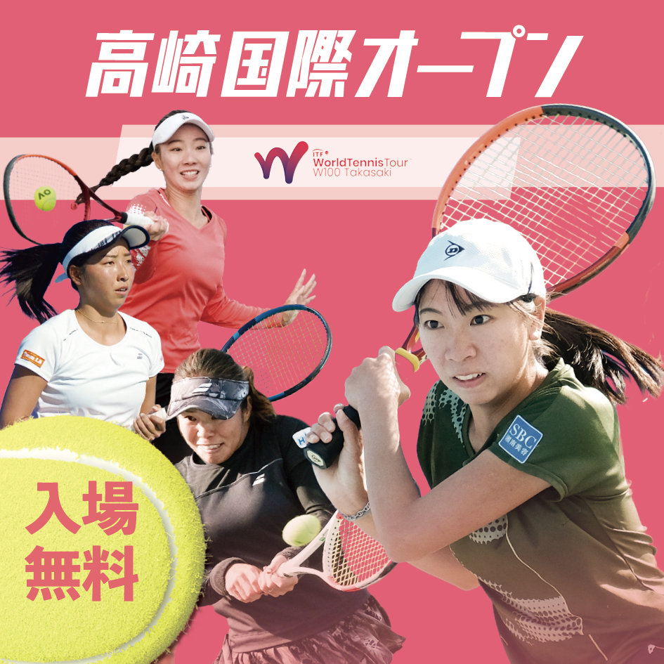 高崎国際オープン開催。入場無料