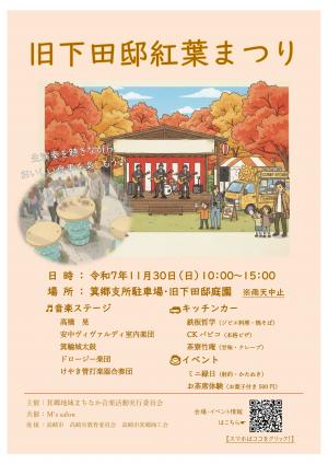 旧下田邸紅葉まつりチラシ