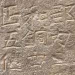 多胡碑碑文