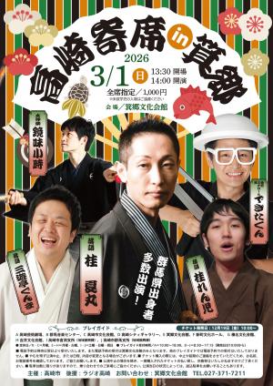 高崎寄席in箕郷チラシ