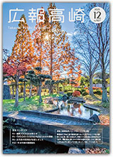 広報高崎2025年(令和7年)12月号表紙