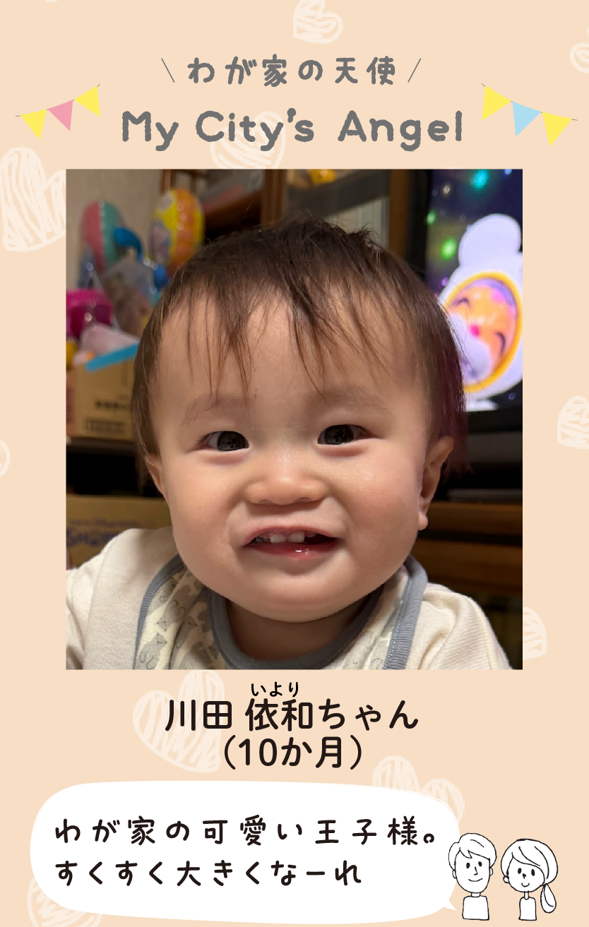 マイシティエンジェルわが家の天使。カワダイヨリちゃん（10か月）コメント「わが家の可愛い王子様。すくすく大きくなーれ」