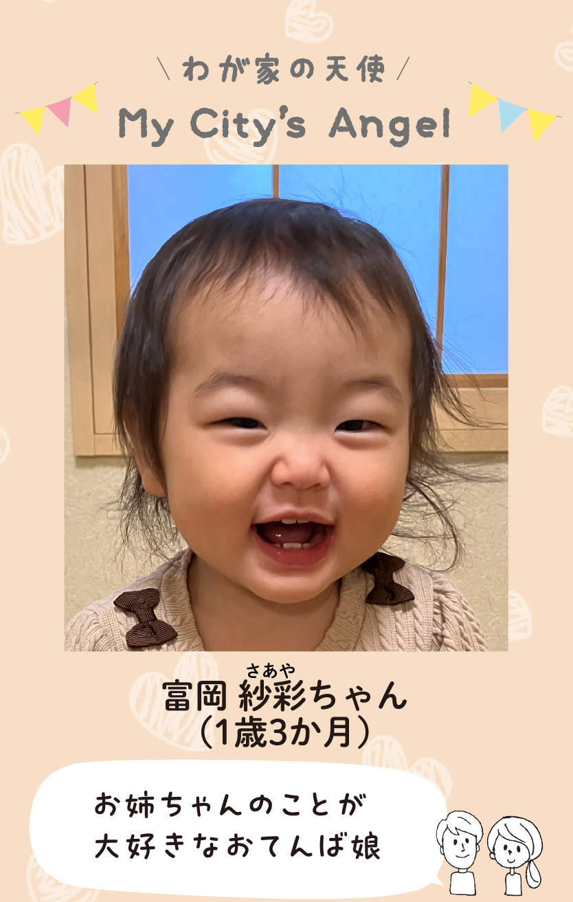 マイシティエンジェルわが家の天使。トミオカサアヤちゃん（1歳3か月）コメント「お姉ちゃんのことが大好きなおてんば娘」