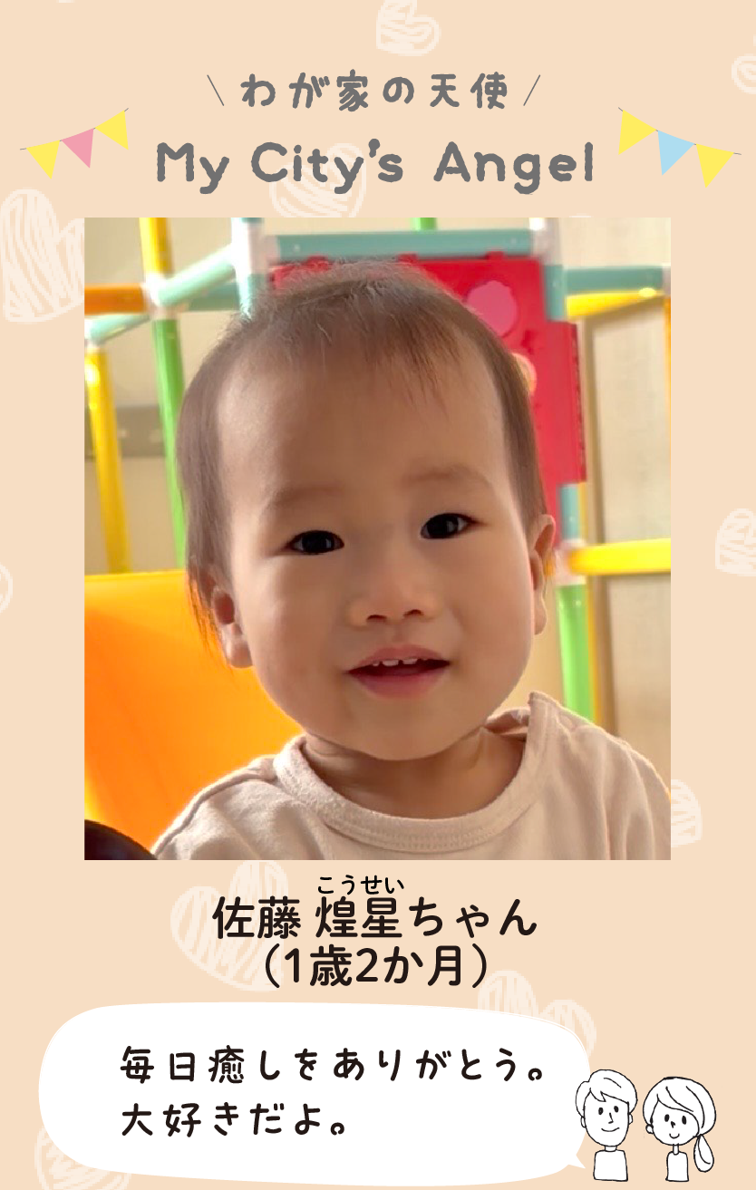 マイシティエンジェルわが家の天使。サトウコウセイちゃん（1歳2か月）コメント「毎日癒しをありがとう。大好きだよ。」