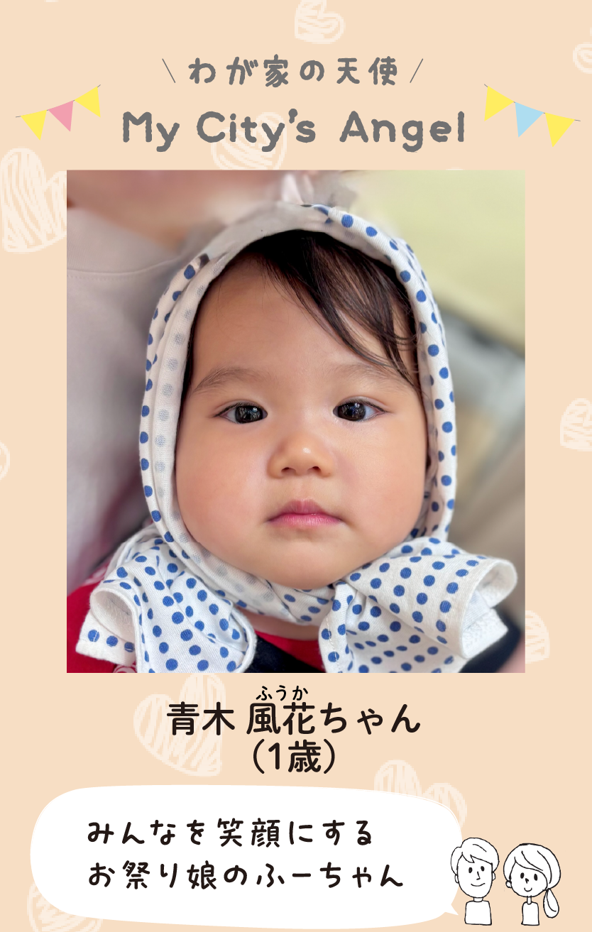 マイシティエンジェルわが家の天使。アオキフウカちゃん（1歳）コメント「みんなを笑顔にするお祭り娘のふーちゃん」