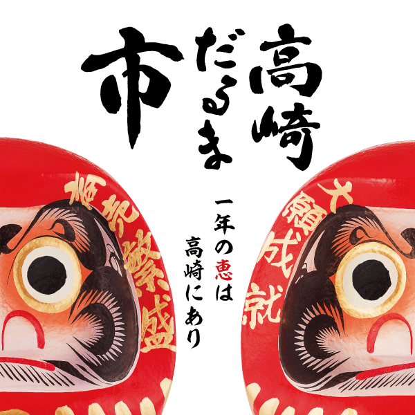 一年の恵は高崎にあり 高崎だるま市